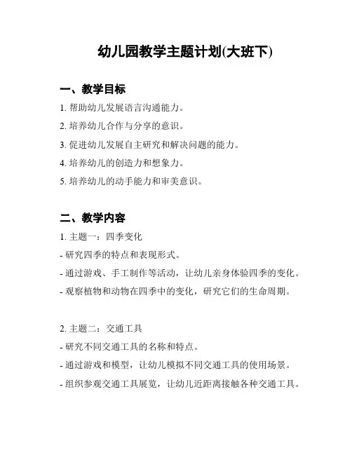 幼儿园教学主题计划(大班下)