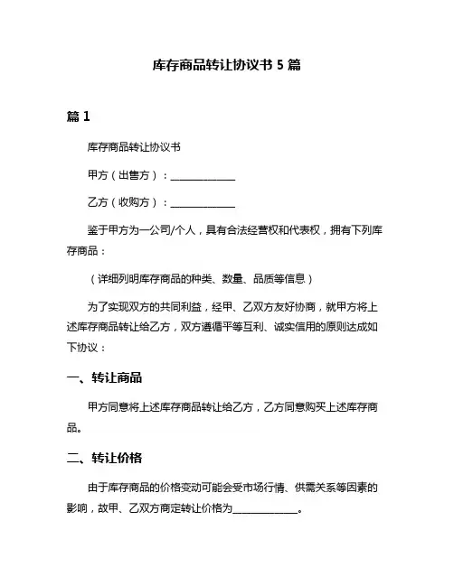 库存商品转让协议书5篇