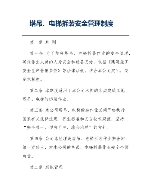 塔吊、电梯拆装安全管理制度