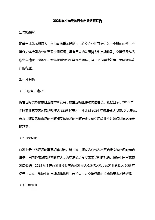 2023年空港经济行业市场调研报告