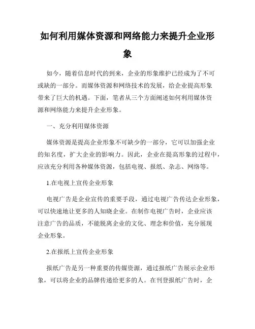 如何利用媒体资源和网络能力来提升企业形象