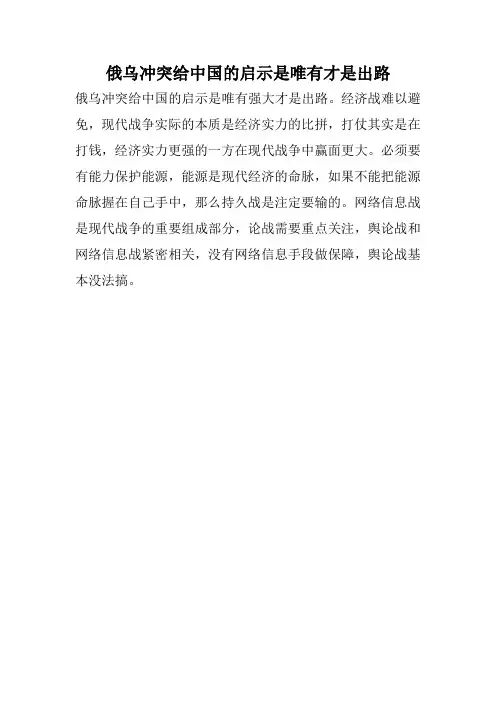 俄乌冲突给中国的启示是唯有才是出路