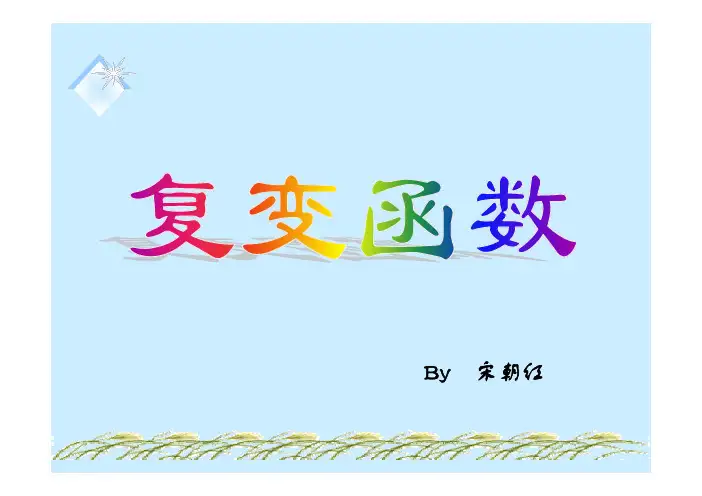复变函数第2章