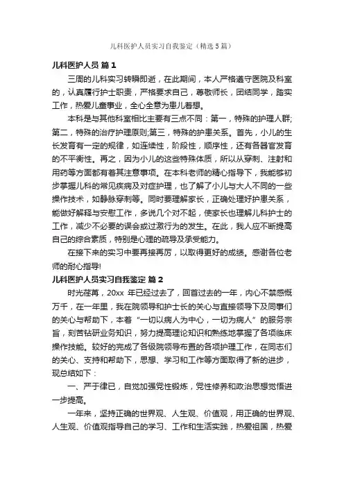儿科医护人员实习自我鉴定（精选5篇）