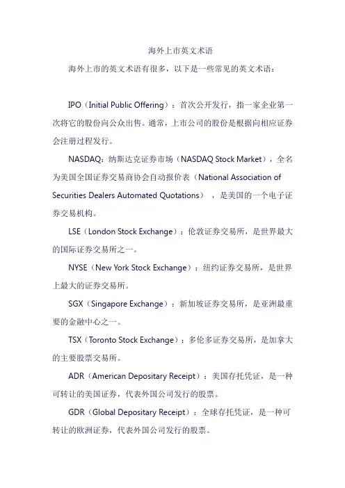 海外上市英文术语