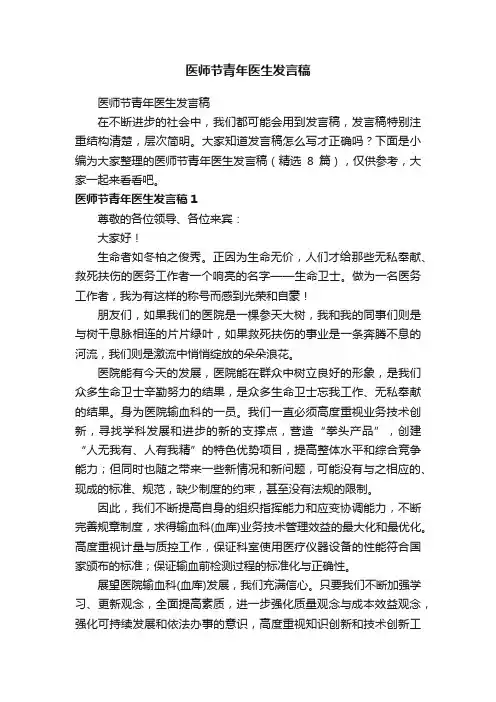 医师节青年医生发言稿（精选8篇）