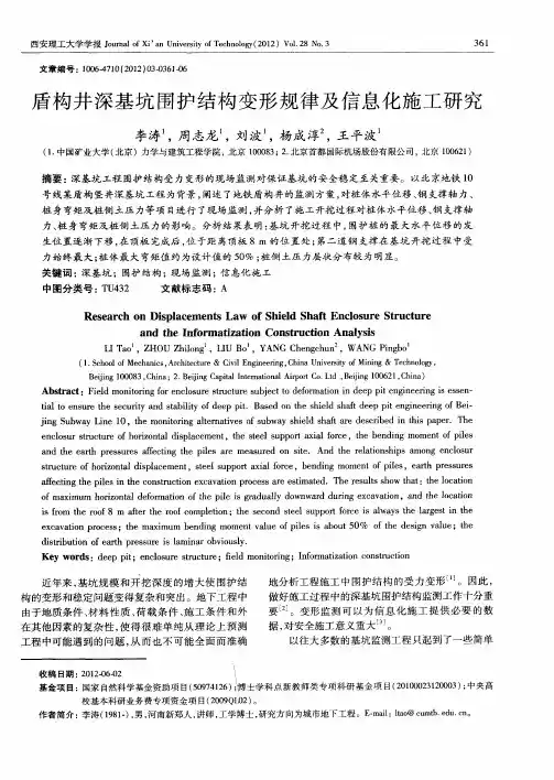 盾构井深基坑围护结构变形规律及信息化施工研究