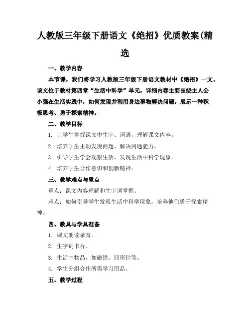 人教版三年级下册语文《绝招》优质教案(精选