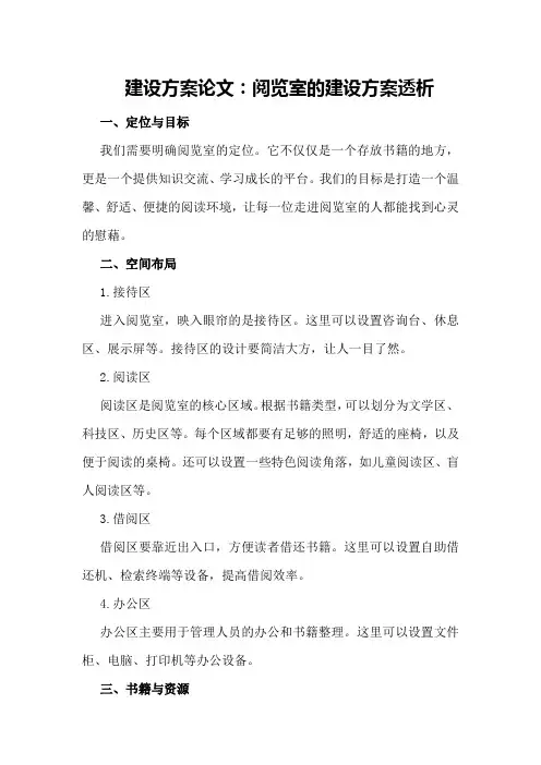 建设方案论文：阅览室的建设方案透析