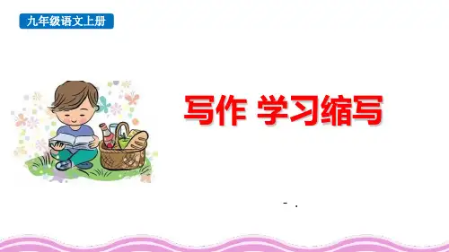 《学习缩写》PPT优秀课件