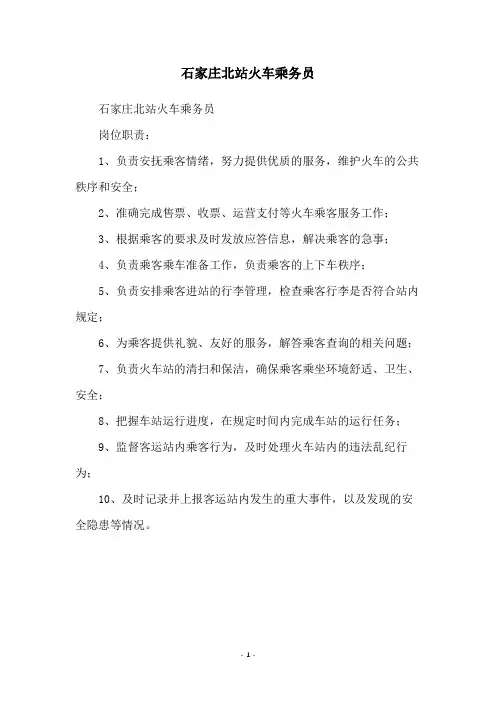 石家庄北站火车乘务员