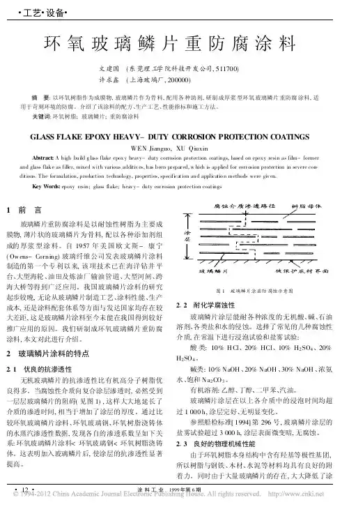 环氧玻璃鳞片重防腐涂料