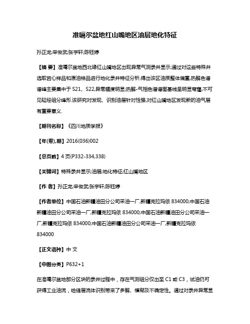 准噶尔盆地红山嘴地区油层地化特征