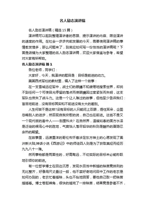 名人励志演讲稿