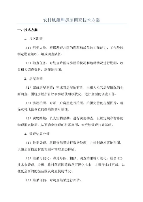 农村地籍和房屋调查技术方案