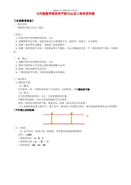 七年级数学图形的平移与认识三角形苏科版知识精讲