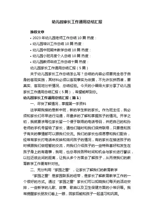 幼儿园家长工作通用总结汇报（5篇）
