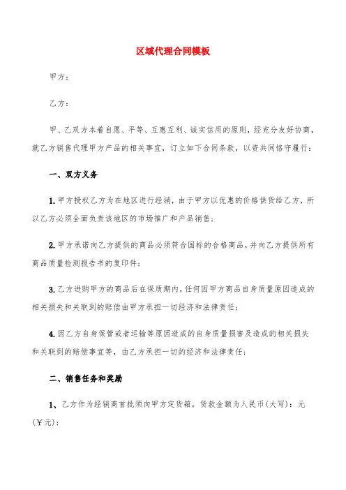区域代理合同模板(8篇)