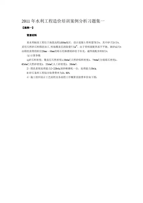 2011年水利工程造价培训案例分析习题集一
