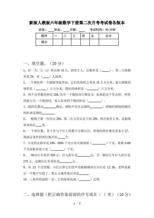 新版人教版六年级数学下册第二次月考考试卷各版本