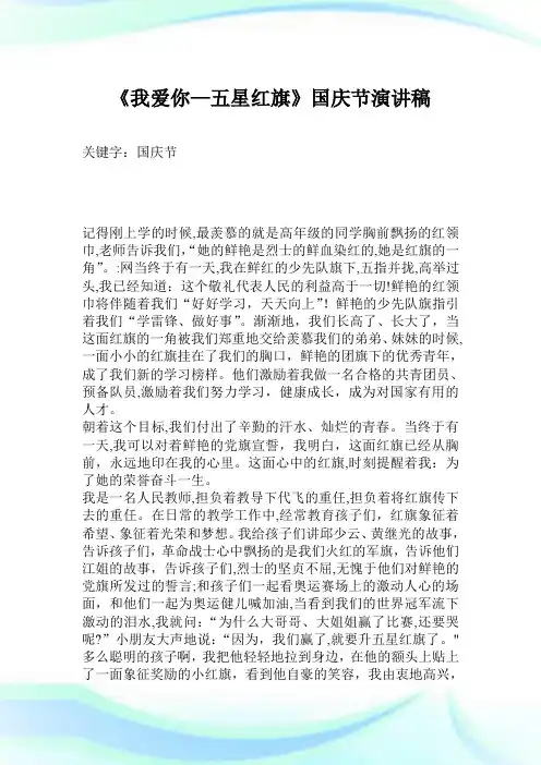 《我爱你—五星红旗》国庆节演说稿.doc