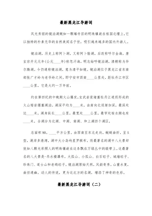 最新黑龙江导游词(四篇)