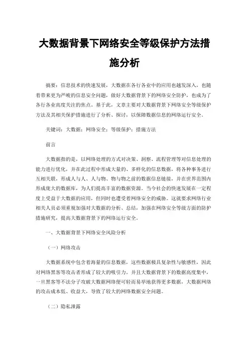 大数据背景下网络安全等级保护方法措施分析