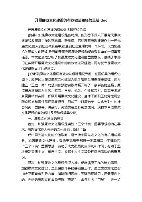 开展廉政文化建设的有效做法和经验总结.doc