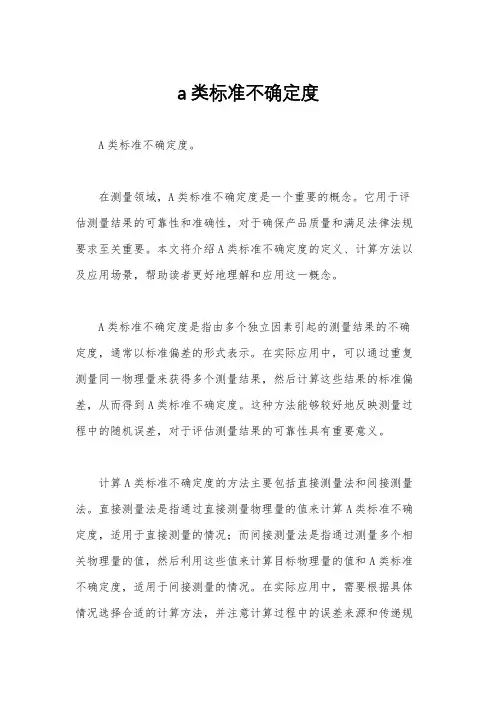 a类标准不确定度
