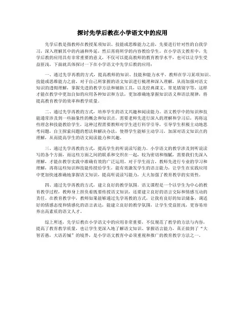 探讨先学后教在小学语文中的应用