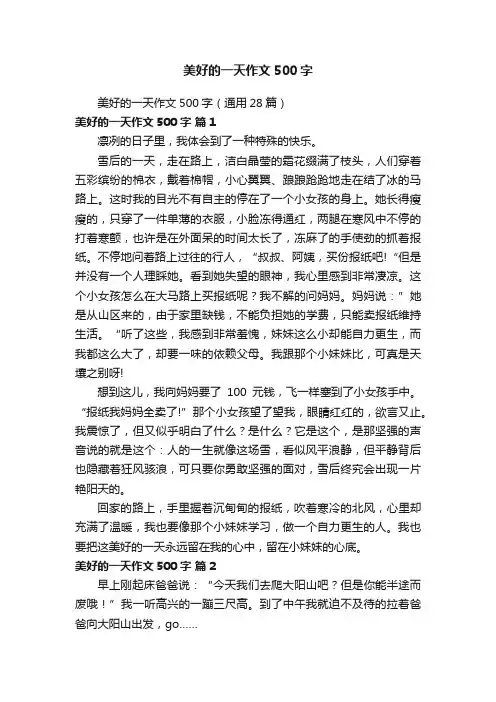 美好的一天作文500字（通用28篇）