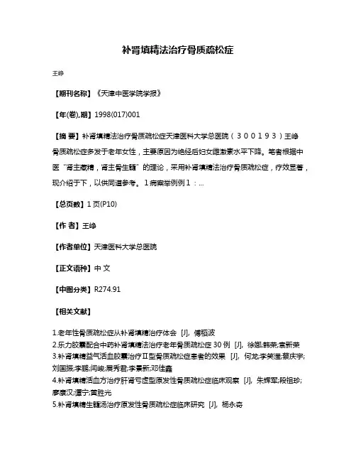 补肾填精法治疗骨质疏松症
