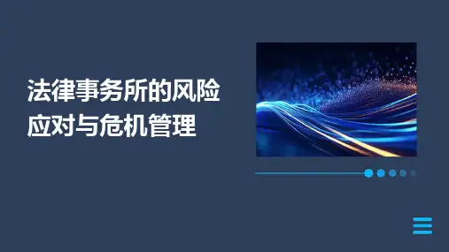 法律事务所的风险应对与危机管理