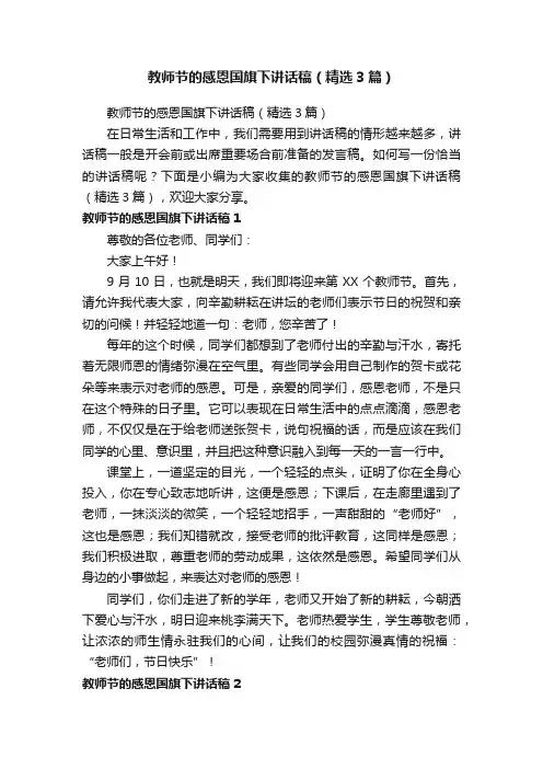 教师节的感恩国旗下讲话稿（精选3篇）