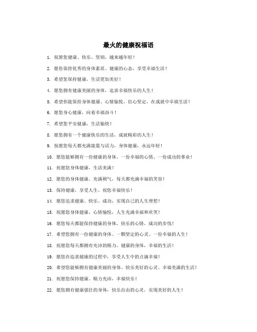 最火的健康祝福语