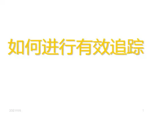 12--如何进行有效追踪