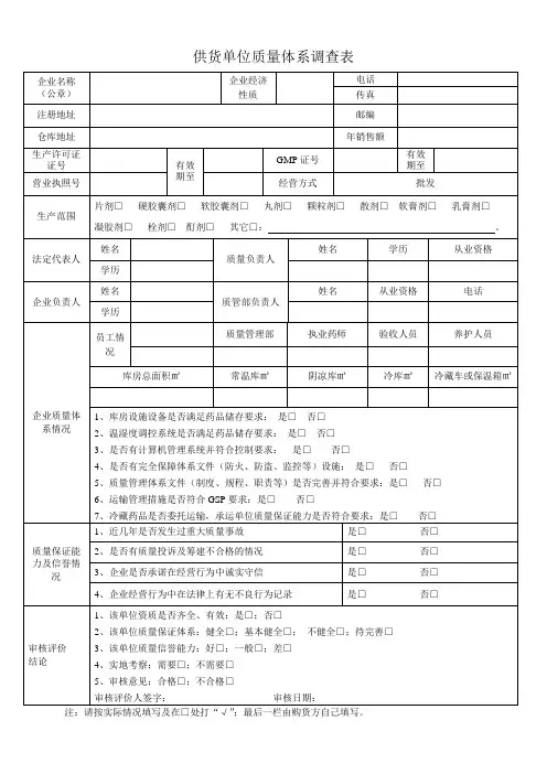 供应商(生产企业)质量体系调查表