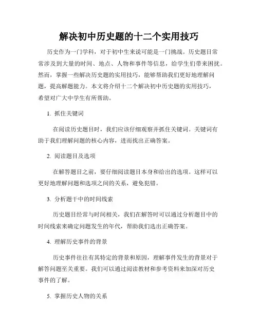 解决初中历史题的十二个实用技巧