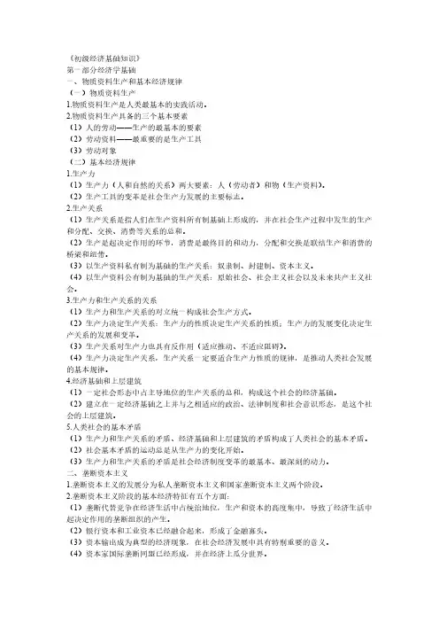 初级经济师《经济基础知识》重点资料(2024版)