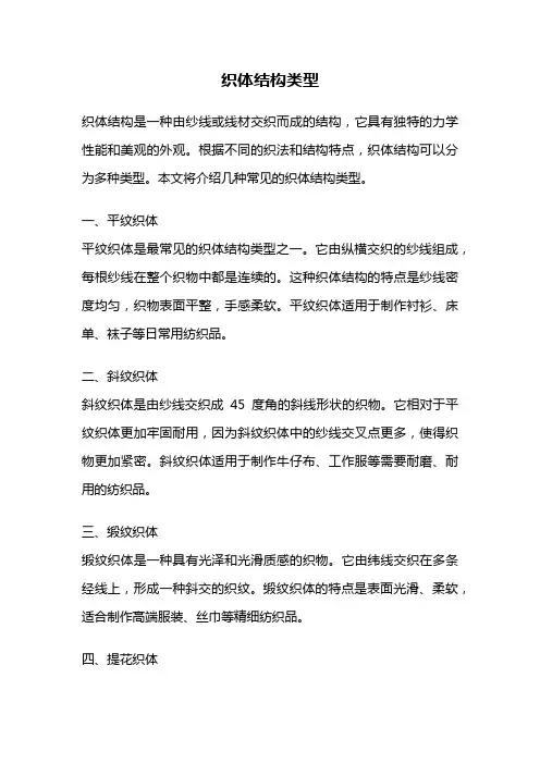 织体结构类型
