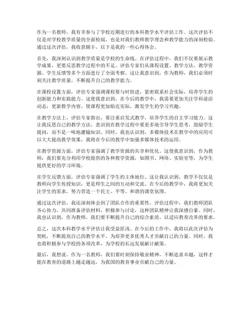 本科评估心得体会_教师