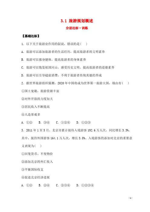 高中地理第三章旅游规划3.1旅游规划概述分层达标训练湘教版选修3