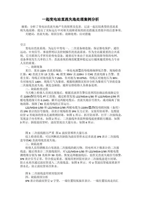一起变电站直流失地处理案例分析