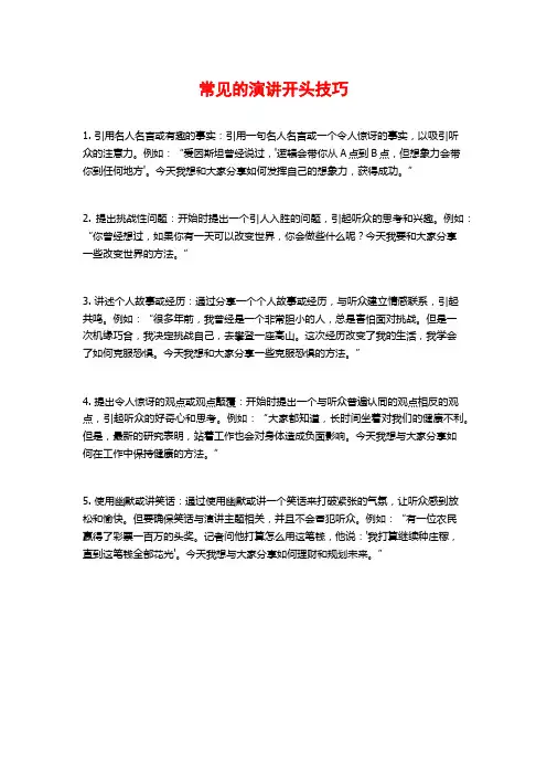 常见的演讲开头技巧