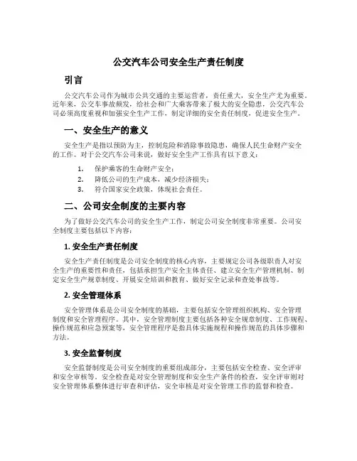 公交汽车公司安全生产责任制度