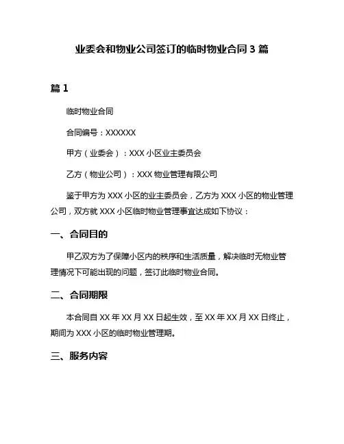 业委会和物业公司签订的临时物业合同3篇