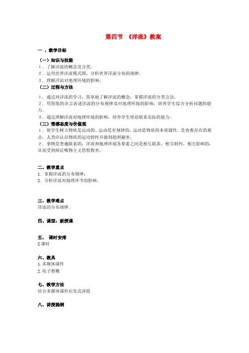 高中地理第二章第四节《洋流》教案新人教版必修1