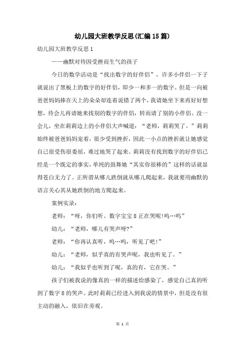 幼儿园大班教学反思(汇编15篇)