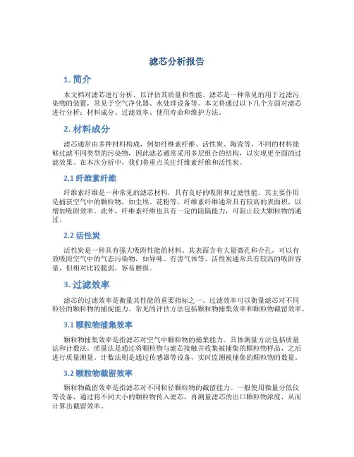 滤芯分析报告