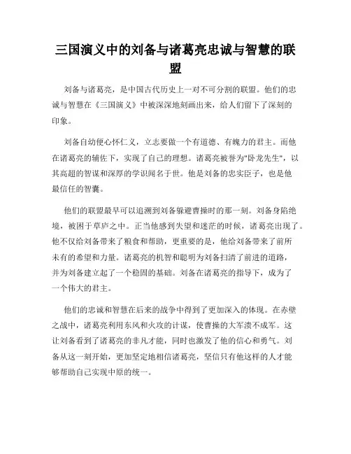 三国演义中的刘备与诸葛亮忠诚与智慧的联盟